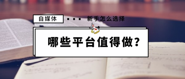 如何选择自媒体新手的平台?